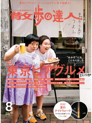 cover image of 散歩の達人_2016年8月号